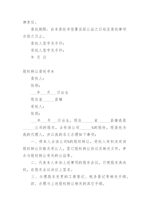 股权转让委托书.docx