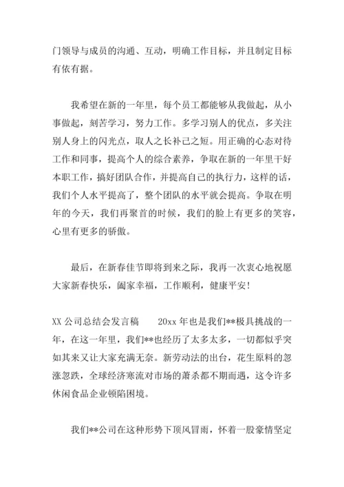 XX公司总结会发言稿.docx