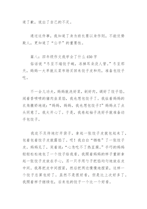 四年级作文我学会了什么450字(精选18篇).docx