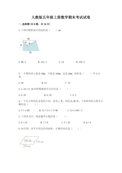人教版五年级上册数学期末考试试卷（黄金题型）.docx