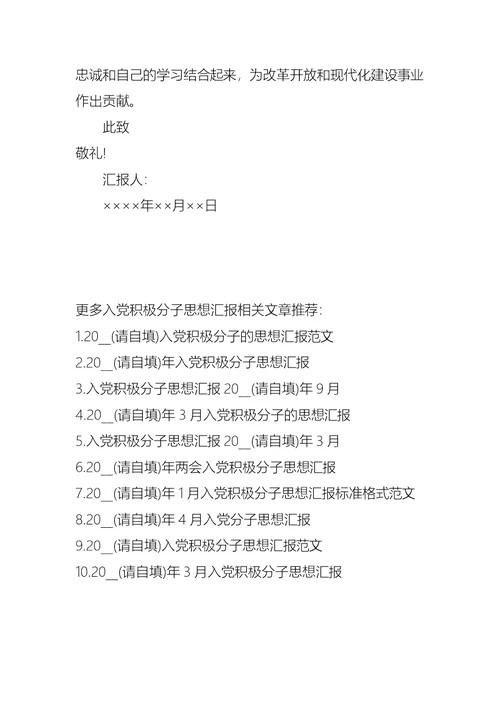 入党积极分子思想汇报2021年8月 1