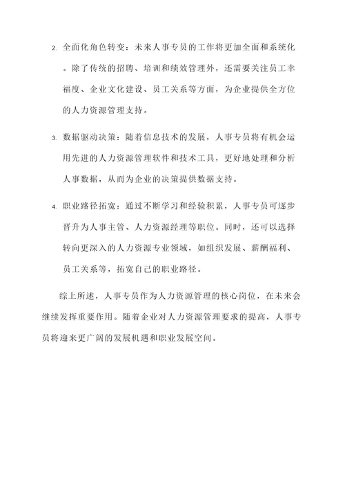 人事专员月工作内容