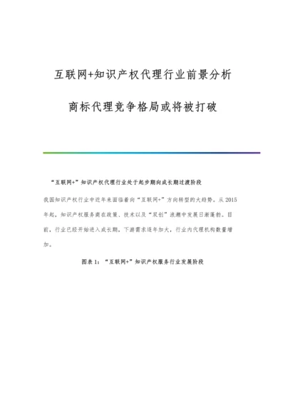 互联网+知识产权代理行业前景分析-商标代理竞争格局或将被打破.docx