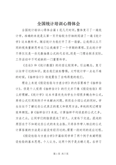 全国统计培训心得体会.docx