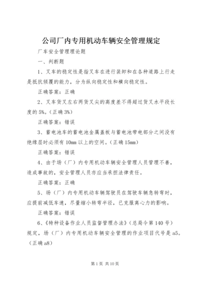 公司厂内专用机动车辆安全管理规定.docx