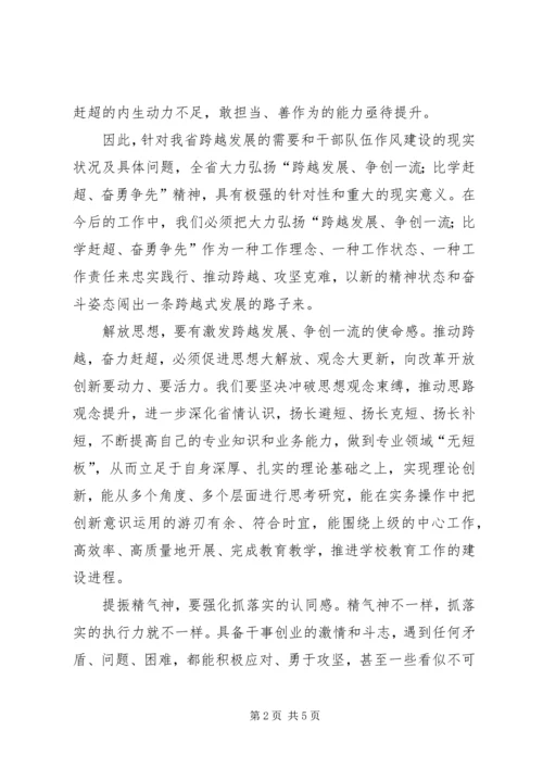 学习弘扬“跨越发展争创一流比学杆超奋勇争先”精神有感 (3).docx