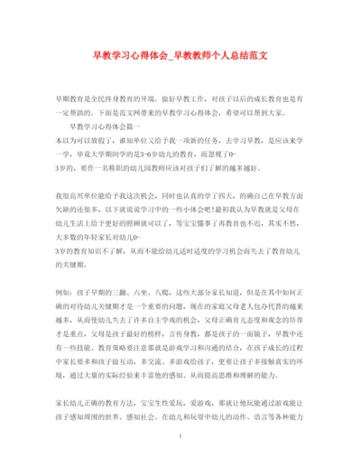 精编早教学习心得体会_早教教师个人总结范文.docx