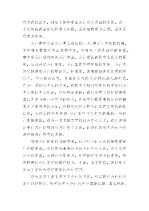 会计实习目的详细版.docx