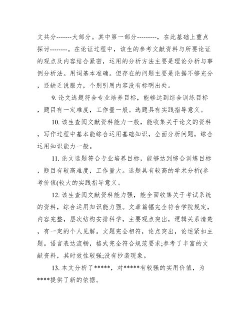 学士学位论文范文【学士学位论文评语】.docx
