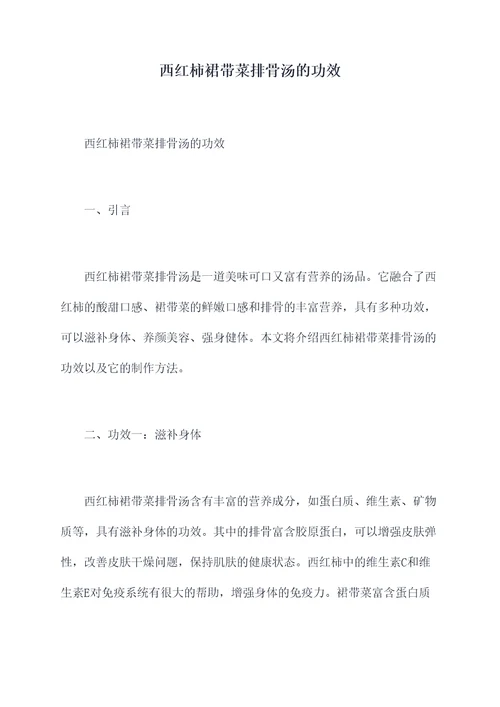 西红柿裙带菜排骨汤的功效