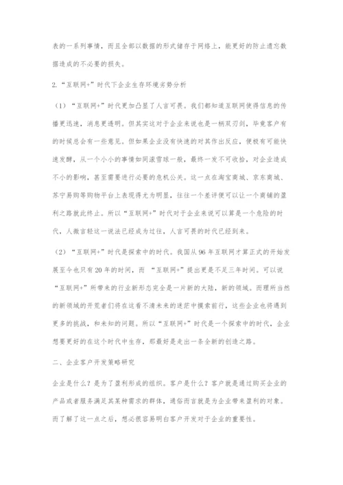 互联网+环境下企业客户开发与管理策略研究.docx