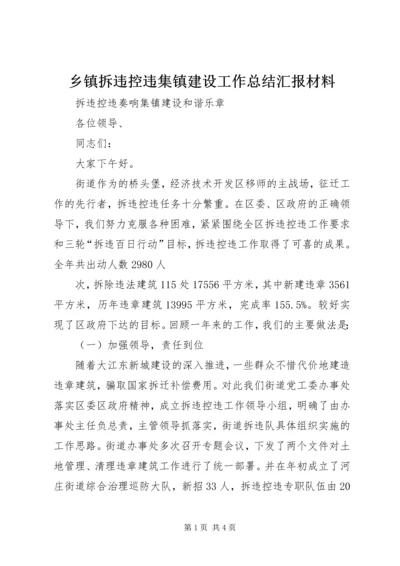 乡镇拆违控违集镇建设工作总结汇报材料.docx