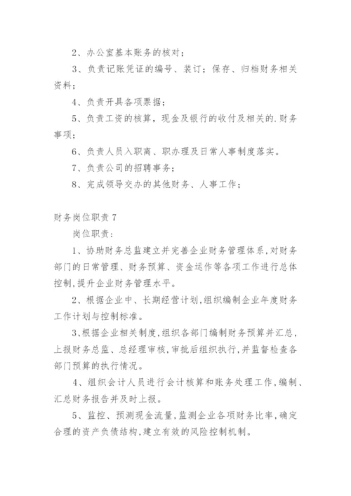 财务岗位职责.docx