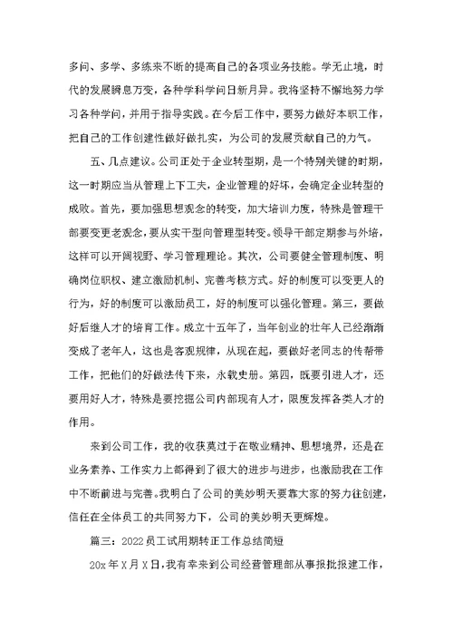 2022员工试用期转正工作总结简短