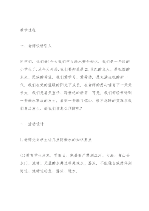 防溺水安全教育主题班会教案7篇.docx