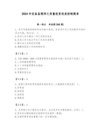 2024年设备监理师之质量投资进度控制题库含答案（模拟题）.docx