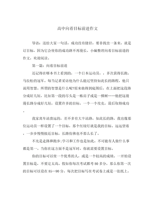 高中向着目标前进作文