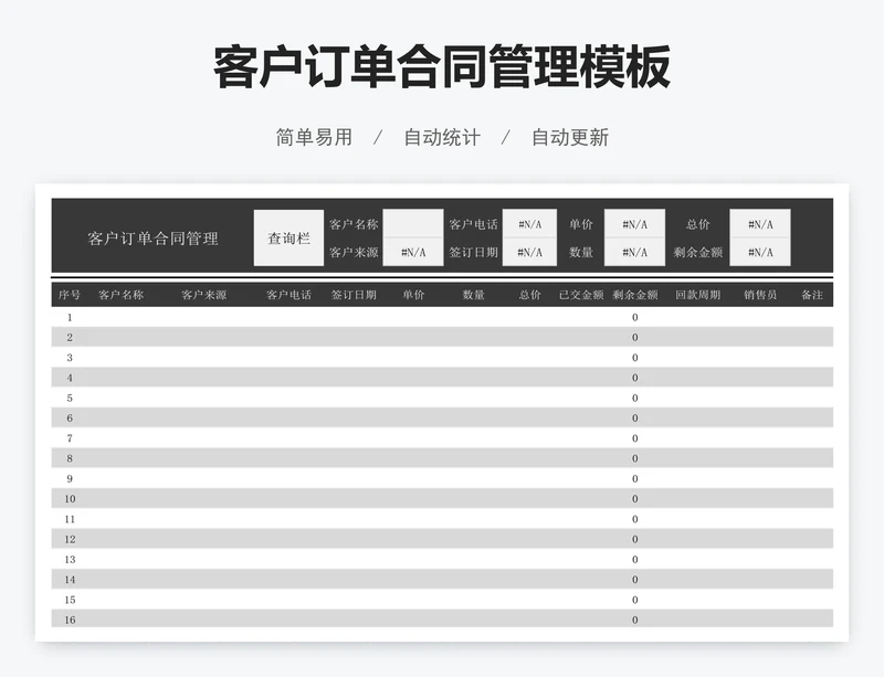 客户订单合同管理模板