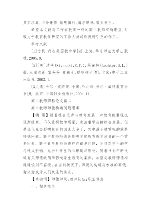 高中教师职称论文.docx