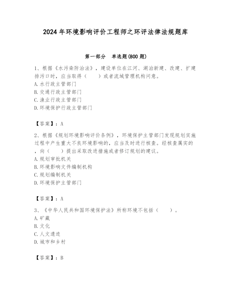 2024年环境影响评价工程师之环评法律法规题库（有一套）.docx