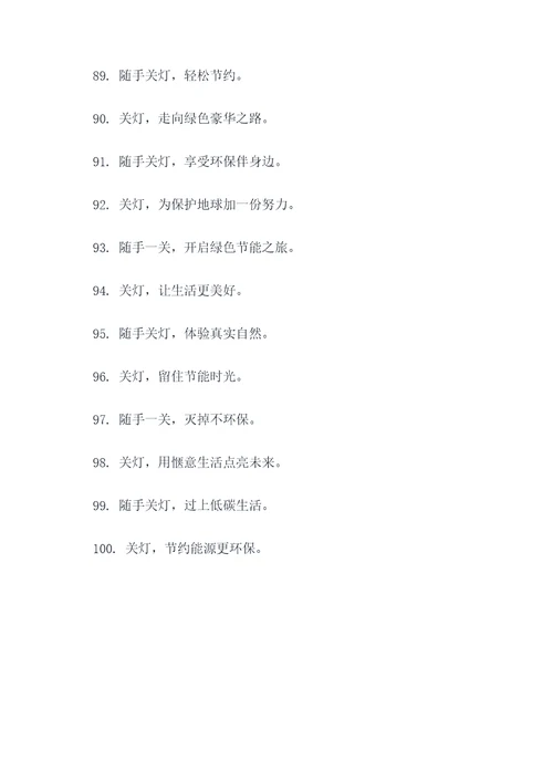 随手关灯的广告语