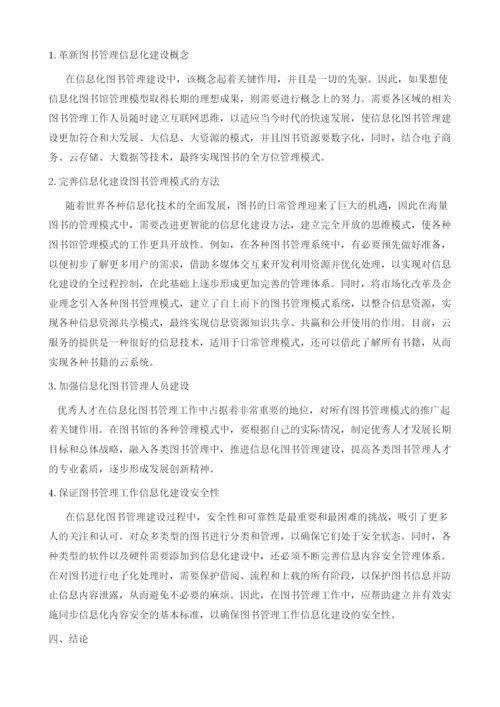 信息化建设视角下图书管理.docx