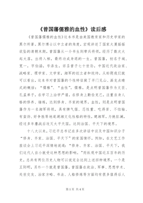 《曾国藩儒雅的血性》读后感.docx