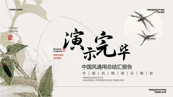 墨绿色中国风通用总结汇报PPT演示模板