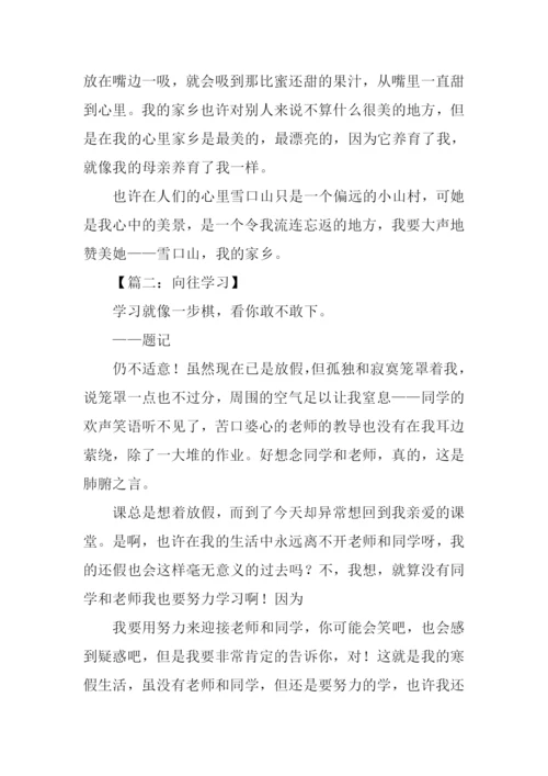 向往作文00.docx