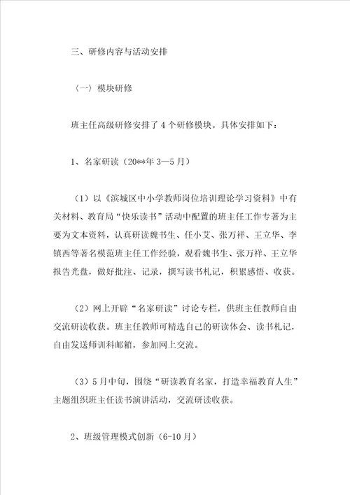 班主任高级研修实施方案