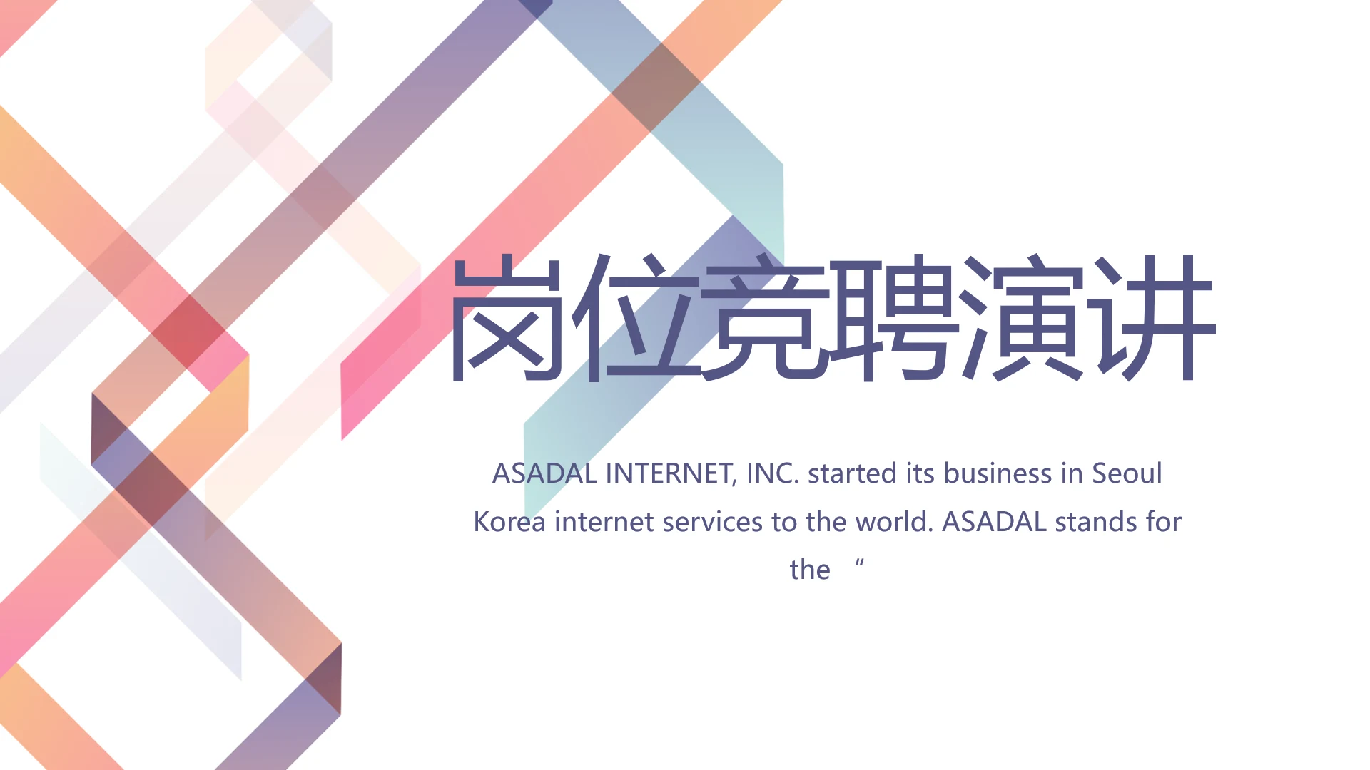 个人简历面试自我介绍岗位竞聘演讲PPT模板