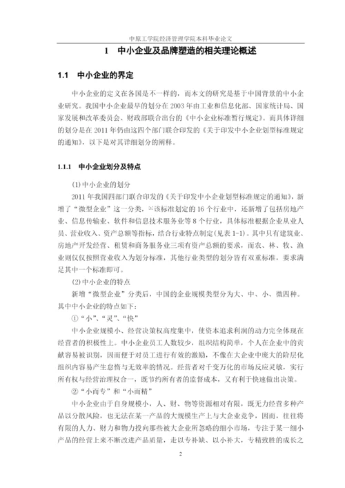 关于我国中小企业品牌塑造及问题研究论文.docx