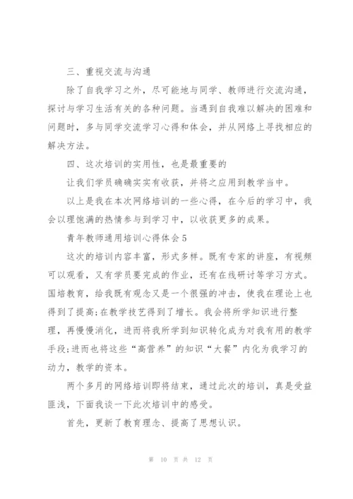 青年教师培训心得体会2022.docx