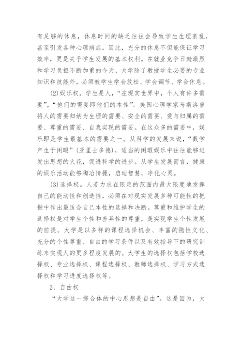 浅谈从大学生权利反思高校教育管理论文.docx