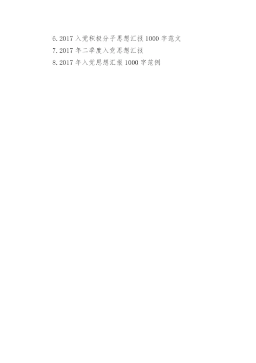 2017第二季度入党思想汇报1000字范文.docx
