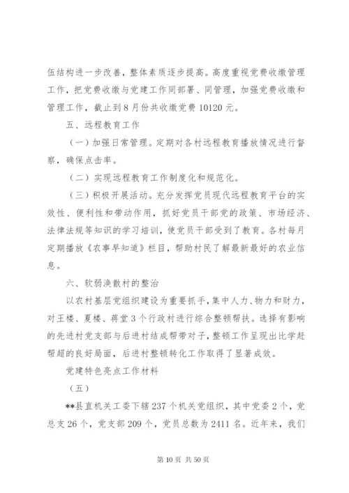 某年党建特色亮点工作材料范文十二篇.docx