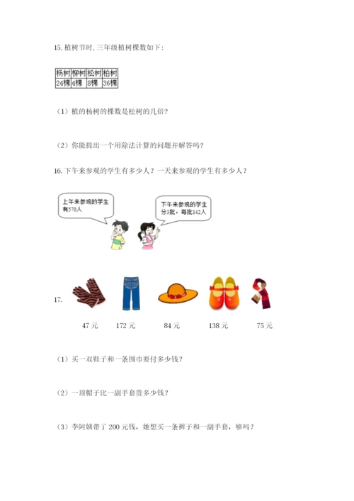 小学三年级数学应用题大全附答案（名师推荐）.docx