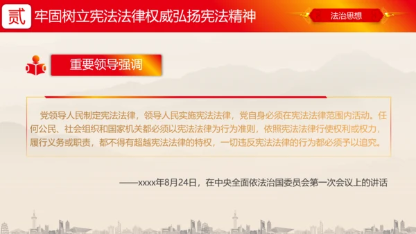 坚持依宪治国依宪执政法治思想ppt党课模板
