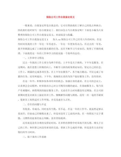 精编之保险公司工作自我鉴定范文.docx