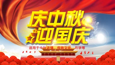 中国风庆中秋迎国庆通用PPT模板