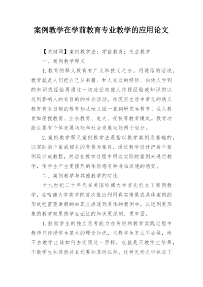 案例教学在学前教育专业教学的应用论文.docx