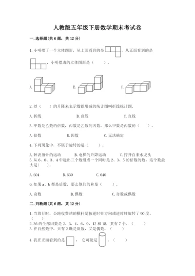 人教版五年级下册数学期末考试卷含完整答案【有一套】.docx