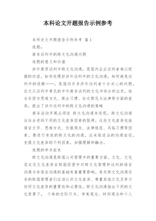 本科论文开题报告示例参考.docx