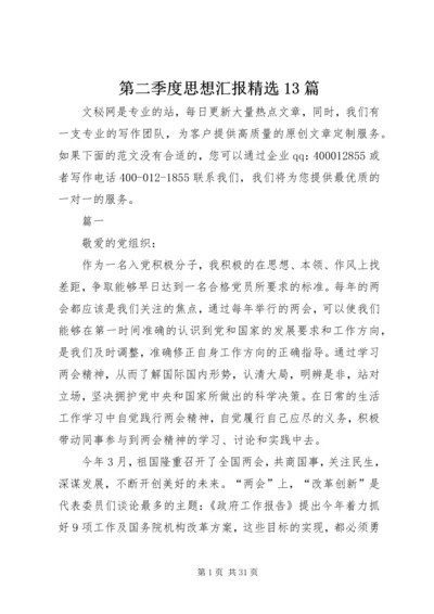 第二季度思想汇报精选13篇.docx