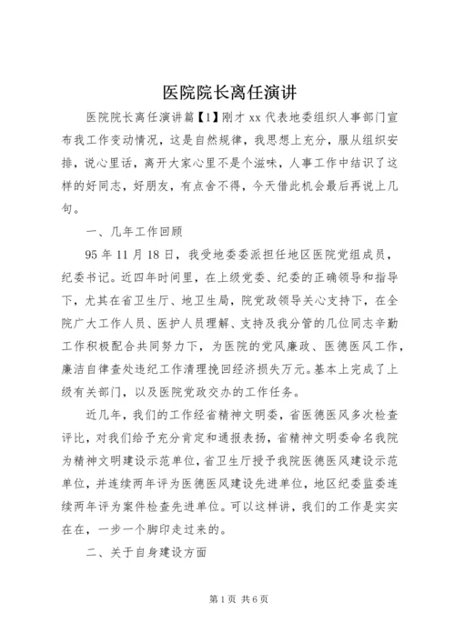 医院院长离任演讲.docx