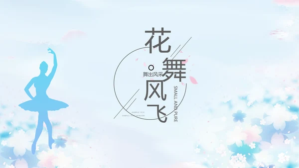 蓝色艺术芭蕾舞蹈教学动态PPT模板
