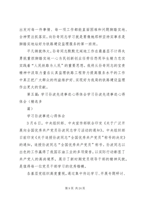 孙建设先进事迹报告心得体会.docx