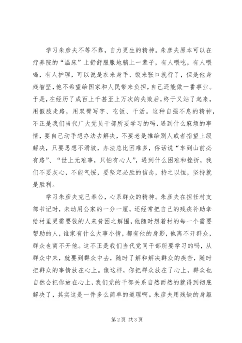 学习朱彦夫心得体会 (3).docx