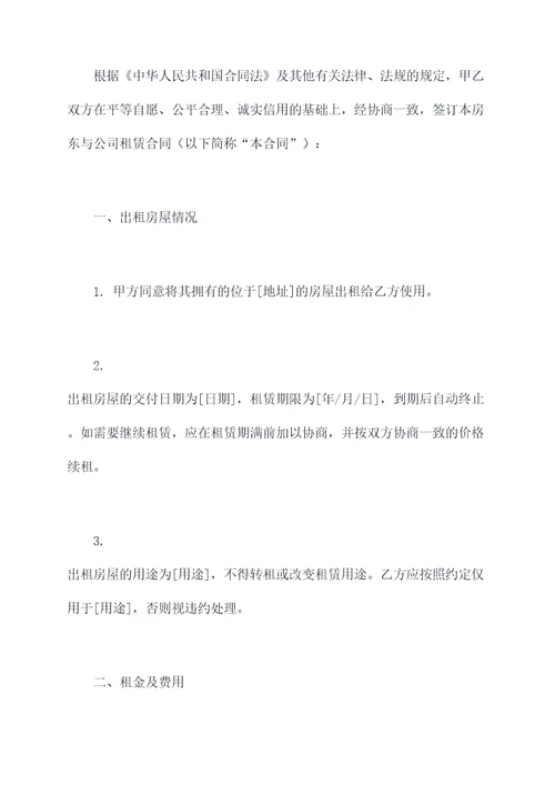 房东与公司租赁合同范本