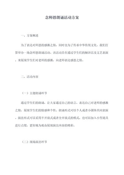 念师恩朗诵活动方案